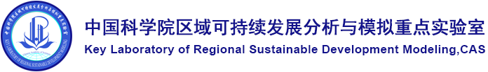 中国科学院区域可持续发展分析与模拟院重点实验室